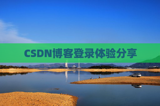 CSDN博客登录体验分享